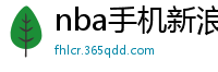 nba手机新浪网